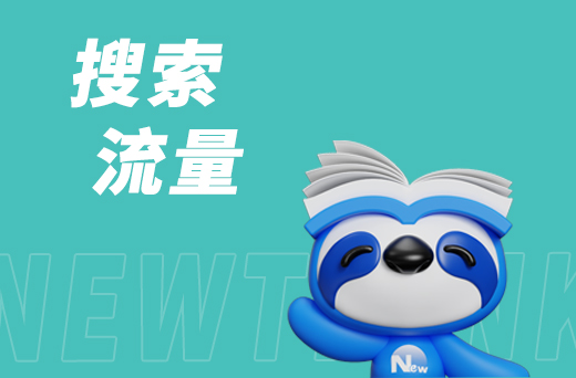 搜索流量3.jpg