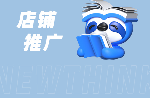 店铺推广2.jpg
